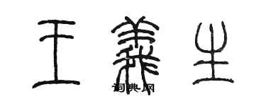 陈墨王义生篆书个性签名怎么写