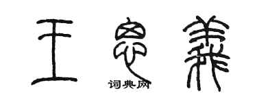 陈墨王思义篆书个性签名怎么写