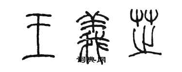 陈墨王义芝篆书个性签名怎么写