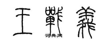 陈墨王战义篆书个性签名怎么写