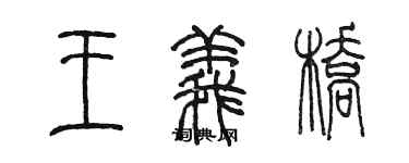 陈墨王义桥篆书个性签名怎么写