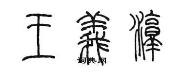 陈墨王义淳篆书个性签名怎么写