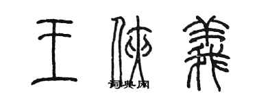 陈墨王侠义篆书个性签名怎么写