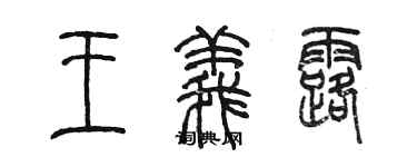 陈墨王义露篆书个性签名怎么写