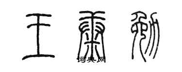 陈墨王康勉篆书个性签名怎么写