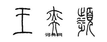 陈墨王奕滨篆书个性签名怎么写
