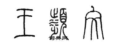 陈墨王滨文篆书个性签名怎么写