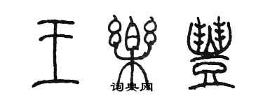 陈墨王乐丰篆书个性签名怎么写