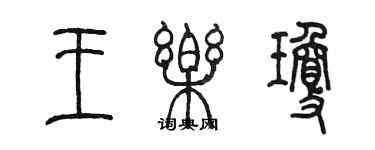 陈墨王乐琼篆书个性签名怎么写