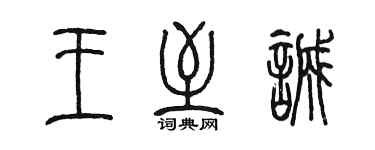 陈墨王至诚篆书个性签名怎么写