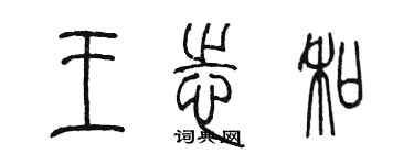 陈墨王志和篆书个性签名怎么写