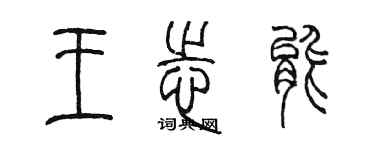 陈墨王志能篆书个性签名怎么写