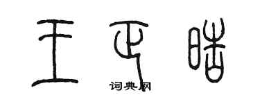 陈墨王正皓篆书个性签名怎么写