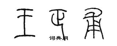 陈墨王正甫篆书个性签名怎么写