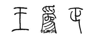 陈墨王为正篆书个性签名怎么写