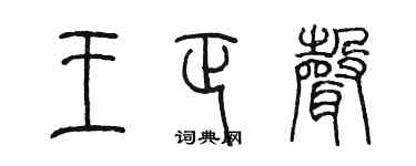 陈墨王正声篆书个性签名怎么写