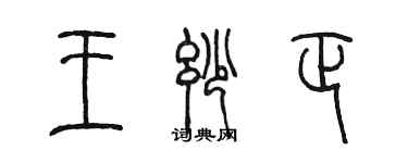 陈墨王妙正篆书个性签名怎么写