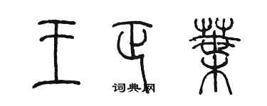 陈墨王正叶篆书个性签名怎么写