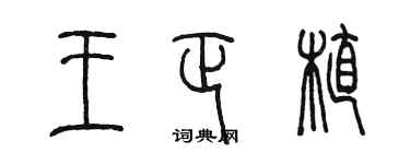 陈墨王正植篆书个性签名怎么写
