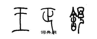 陈墨王正舒篆书个性签名怎么写