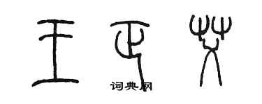 陈墨王正艾篆书个性签名怎么写