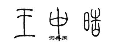 陈墨王中皓篆书个性签名怎么写