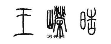 陈墨王嵘皓篆书个性签名怎么写