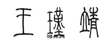 陈墨王瑾靖篆书个性签名怎么写