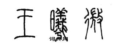 陈墨王曦微篆书个性签名怎么写