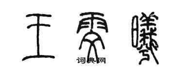 陈墨王雯曦篆书个性签名怎么写