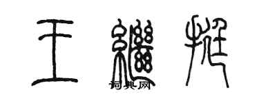 陈墨王继挺篆书个性签名怎么写