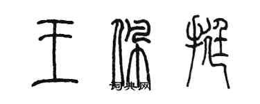 陈墨王佩挺篆书个性签名怎么写