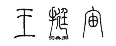 陈墨王挺宙篆书个性签名怎么写