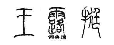 陈墨王露挺篆书个性签名怎么写