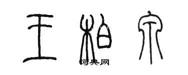 陈墨王柏泉篆书个性签名怎么写