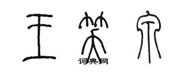 陈墨王笑泉篆书个性签名怎么写