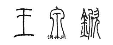 陈墨王泉锨篆书个性签名怎么写