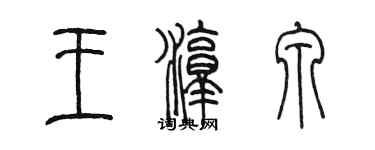 陈墨王淳泉篆书个性签名怎么写