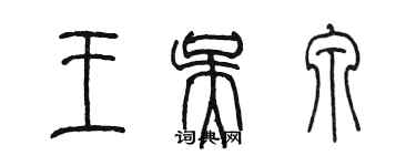 陈墨王吴泉篆书个性签名怎么写