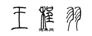 陈墨王程羽篆书个性签名怎么写