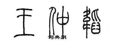 陈墨王仲韬篆书个性签名怎么写
