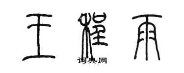陈墨王程雨篆书个性签名怎么写