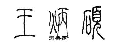 陈墨王炳硕篆书个性签名怎么写
