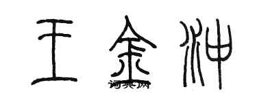 陈墨王金冲篆书个性签名怎么写