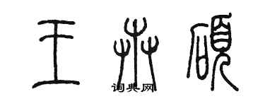 陈墨王卉硕篆书个性签名怎么写