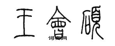 陈墨王会硕篆书个性签名怎么写
