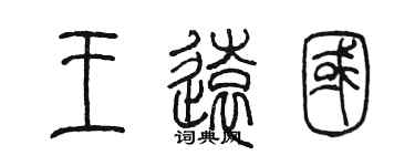 陈墨王远国篆书个性签名怎么写