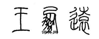 陈墨王朋远篆书个性签名怎么写