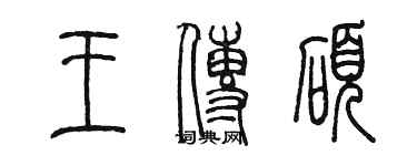 陈墨王传硕篆书个性签名怎么写