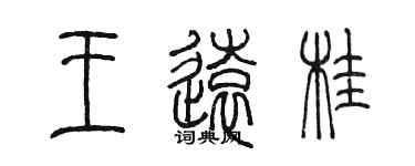 陈墨王远桂篆书个性签名怎么写